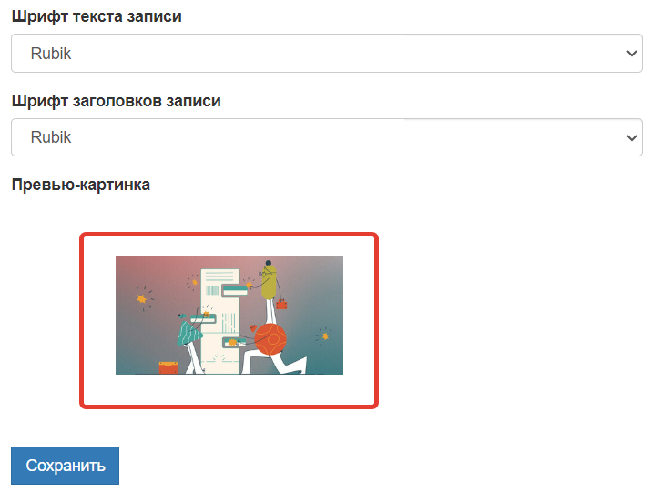<p>Превью-картинка в настройках записи</p> <p>Превью-картинка в настройках записи</p>