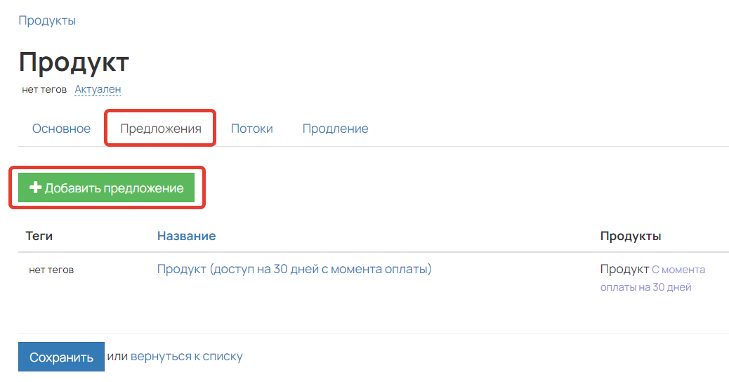 Добавление предложения в продукте Добавление предложения в продукте