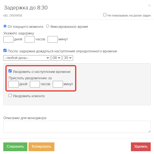 Опция «Уведомить о наступлении времени» Опция «Уведомить о наступлении времени»