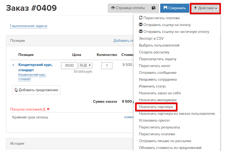 Действие «Назначить партнера» Действие «Назначить партнера»