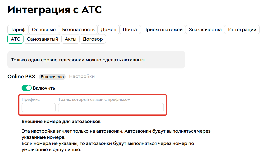 <p>Поля «Префикс» и «Транк»</p> <p>Поля «Префикс» и «Транк»</p>