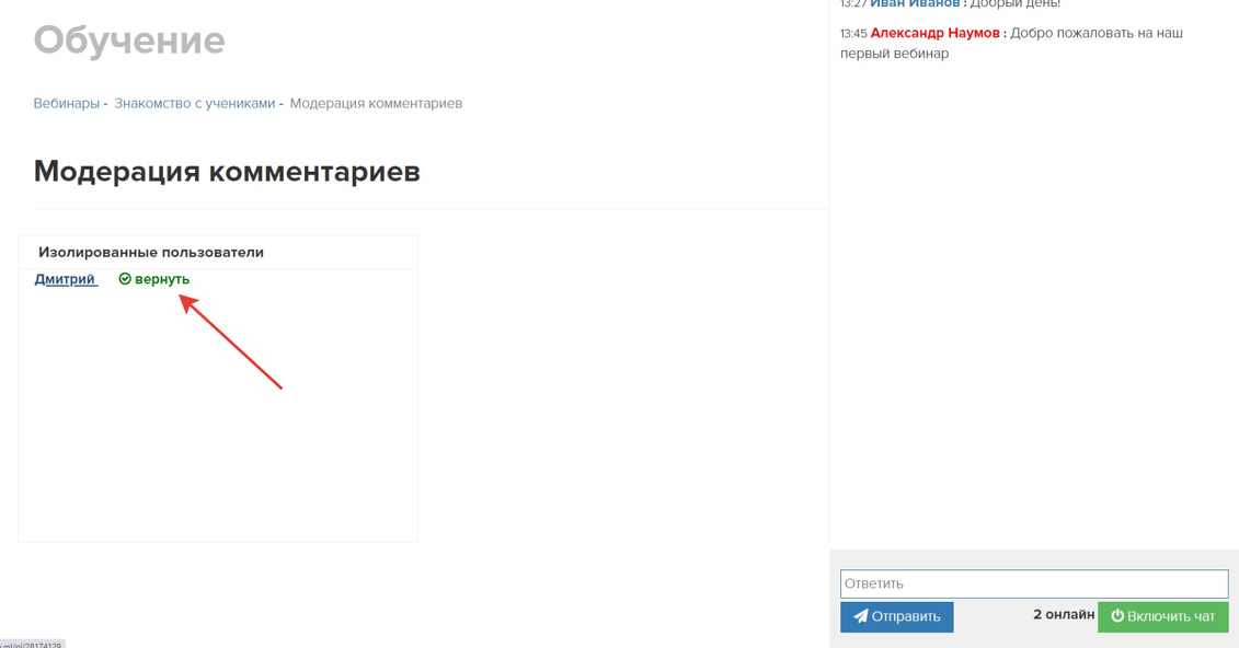 Возвращение изолированного пользователя в чат Возвращение изолированного пользователя в чат