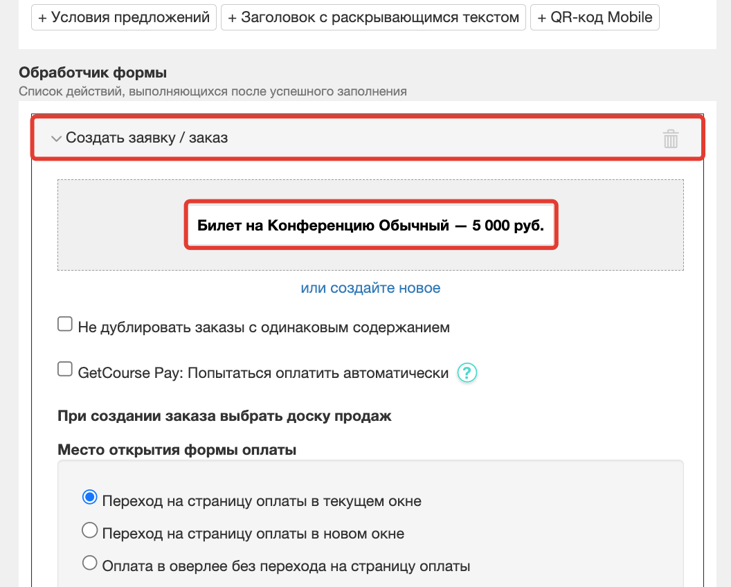 <p>
Предложение в действии «Создать заявку/заказ» </p> <p>
Предложение в действии «Создать заявку/заказ» </p>