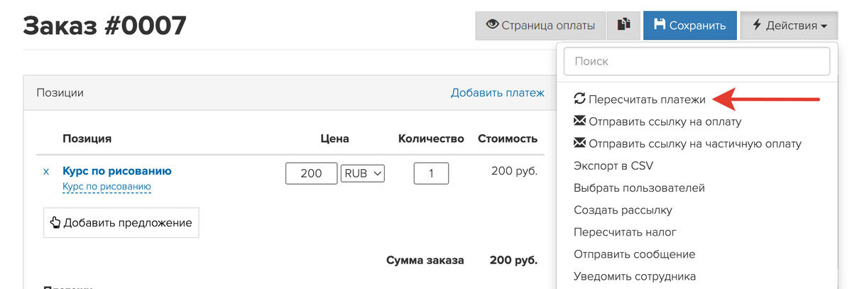 Действие «Пересчитать платежи» Действие «Пересчитать платежи»