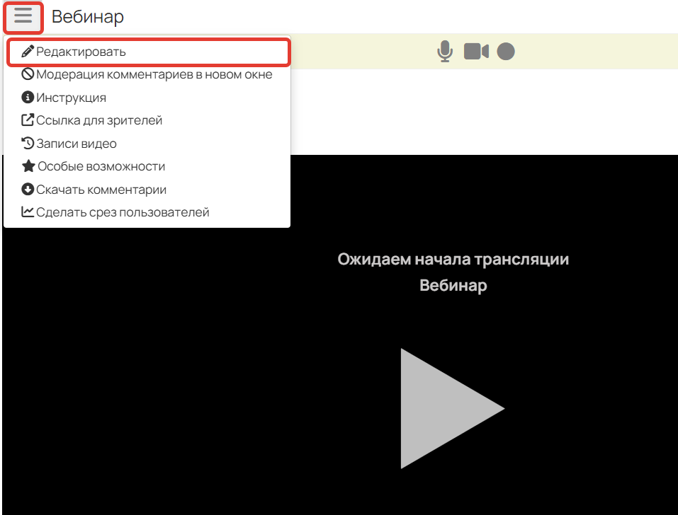 Переход в настройки вебинара Переход в настройки вебинара