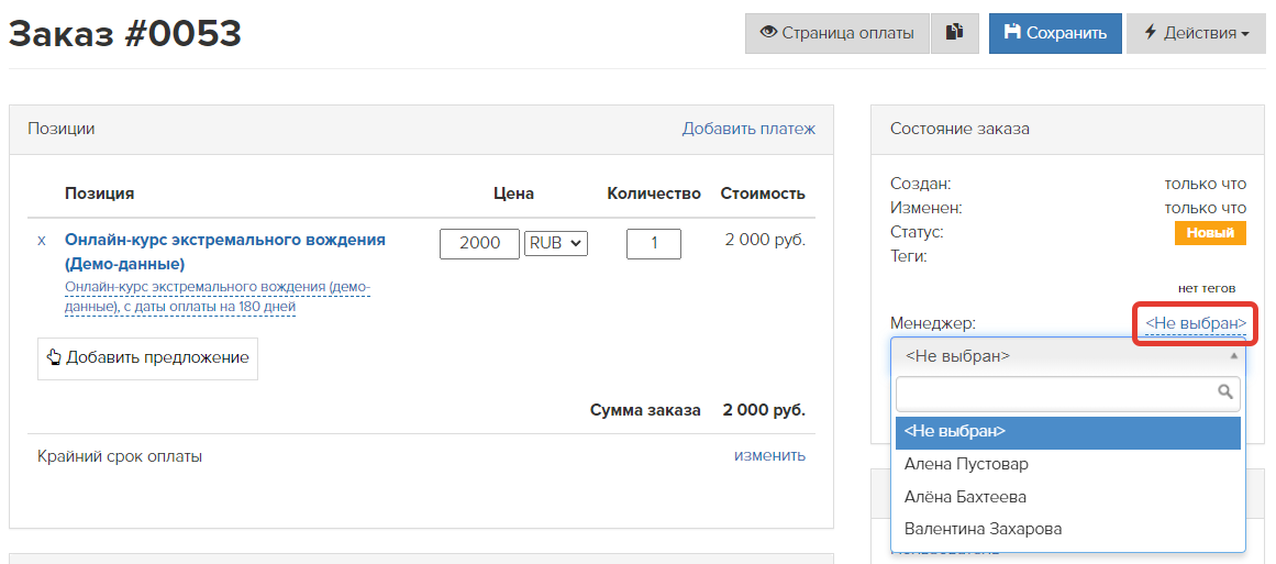 Назначение менеджера заказа Назначение менеджера заказа