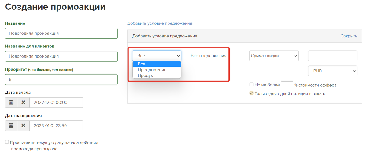 <p>
Укажите продукты или предложения, на которые действует промоакция </p> <p>
Укажите продукты или предложения, на которые действует промоакция </p>