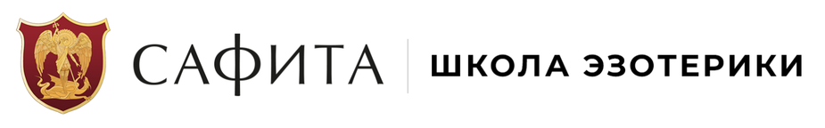 Школа Эзотерики Сафита Школа Эзотерики Сафита