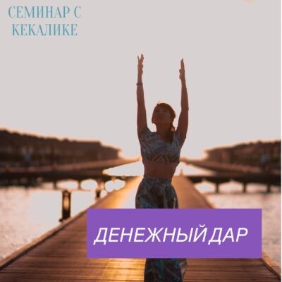<p> Участие:15 000 руб</p><p>Доступ: 30 дней</p><p>Формат: видео</p>
<p> Участие:15 000 руб</p><p>Доступ: 30 дней</p><p>Формат: видео</p>