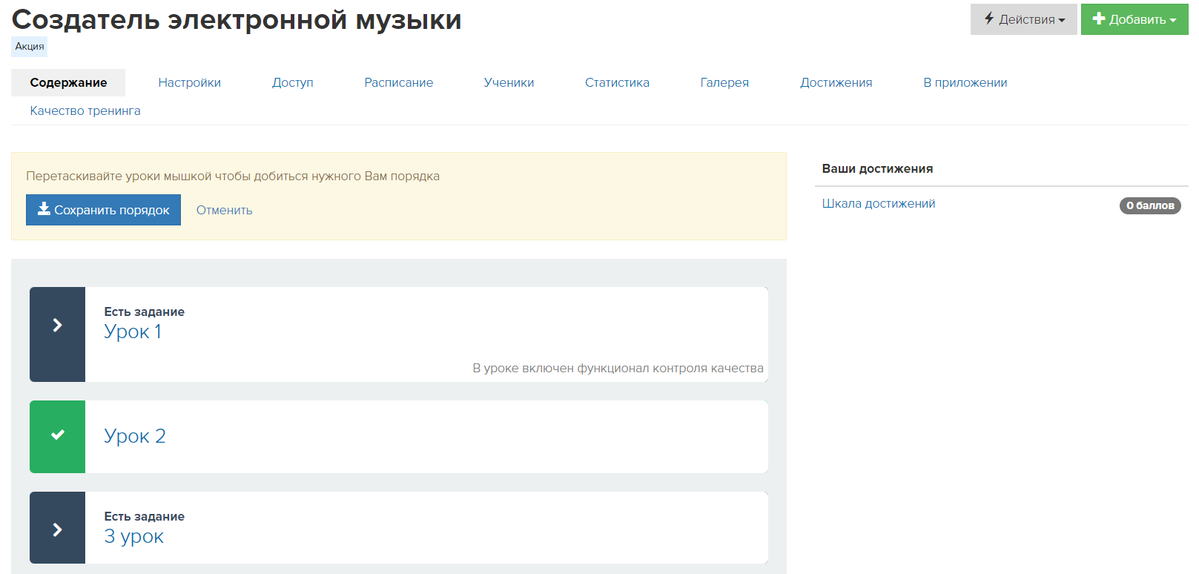 Изменение порядка уроков в тренинге Изменение порядка уроков в тренинге