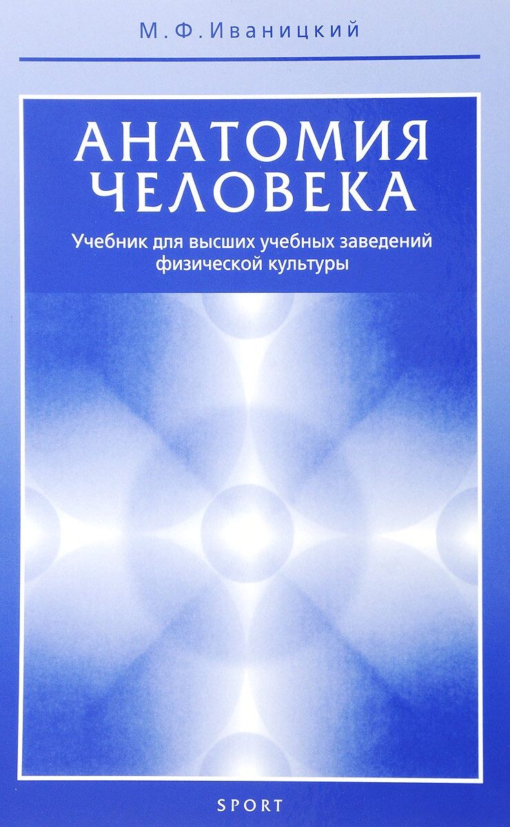 Книга - М.Ф. Иваницкий. Анатомия человека. Учебник для высших учебных заведений физической культуры. Книга - М.Ф. Иваницкий. Анатомия человека. Учебник для высших учебных заведений физической культуры.