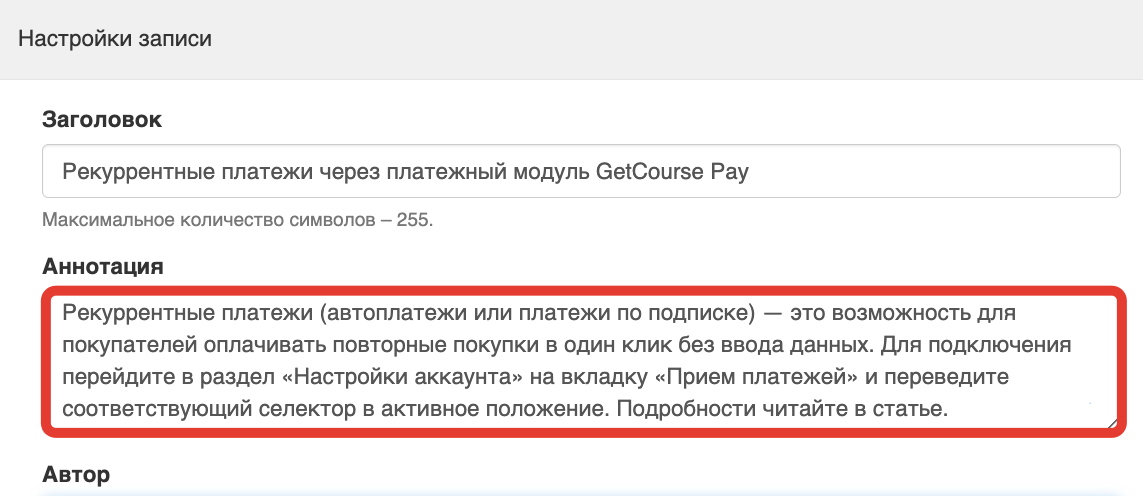 <p>Аннотация в настройках записи</p> <p>Аннотация в настройках записи</p>