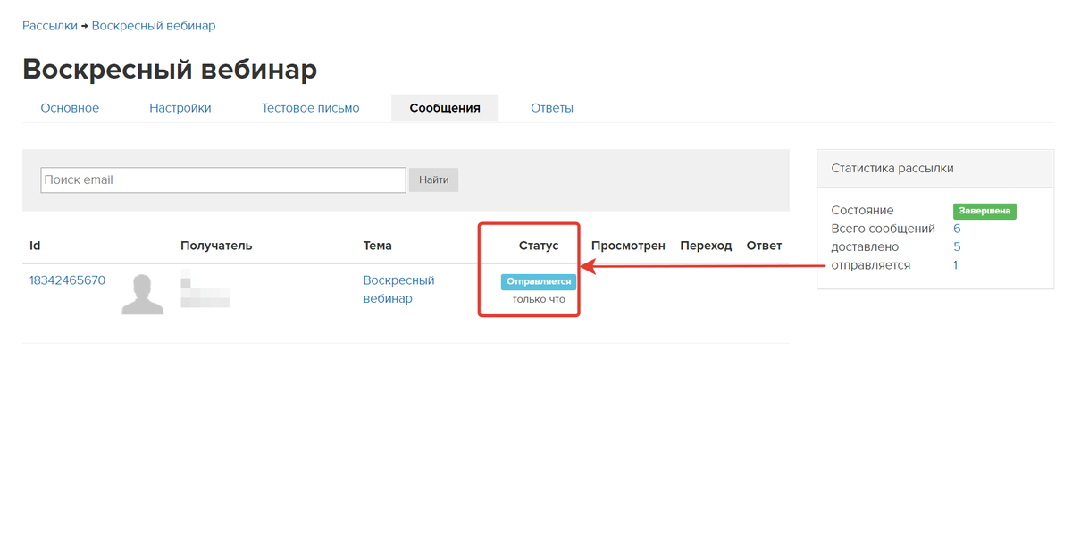Статус «Отправляется» Статус «Отправляется»