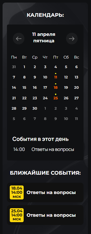 <p>Дни с событиями подсвечиваются на календаре и отображаются в списке ниже</p>
<p>Дни с событиями подсвечиваются на календаре и отображаются в списке ниже</p>
