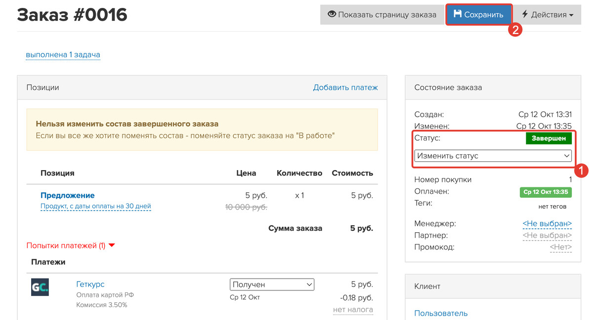 <p>Как изменить статус заказа</p> <p>Как изменить статус заказа</p>