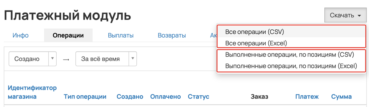 <p>Форматы скачивания реестра операций </p> <p>Форматы скачивания реестра операций </p>