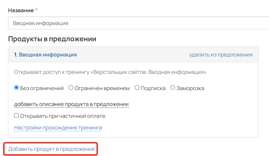 <p>
Как добавить продукт в предложение</p> <p>
Как добавить продукт в предложение</p>