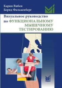 Книга - К. Вибен, Визуальное руководство по функциональному мышечному тестированию Книга - К. Вибен, Визуальное руководство по функциональному мышечному тестированию
