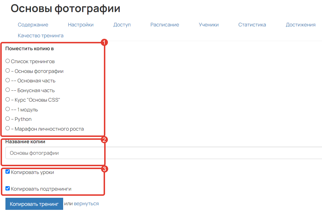 <p>Как копировать тренинг</p> <p>Как копировать тренинг</p>