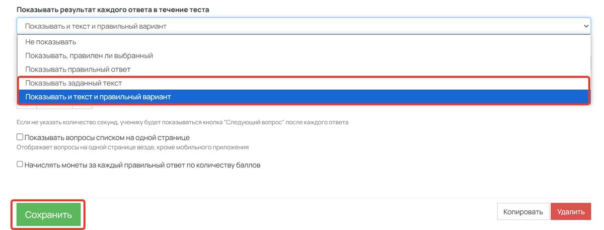 Показывать результат каждого ответа в течение теста Показывать результат каждого ответа в течение теста