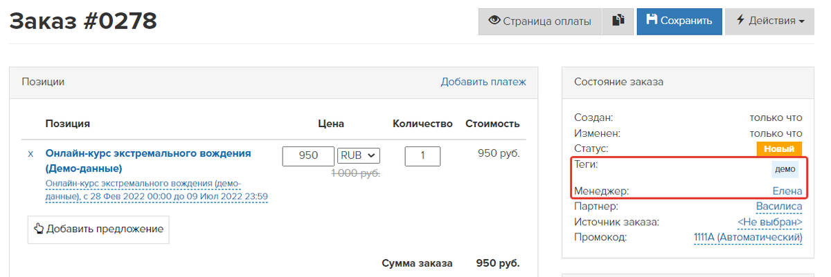 Теги и менеджер в заказе Теги и менеджер в заказе
