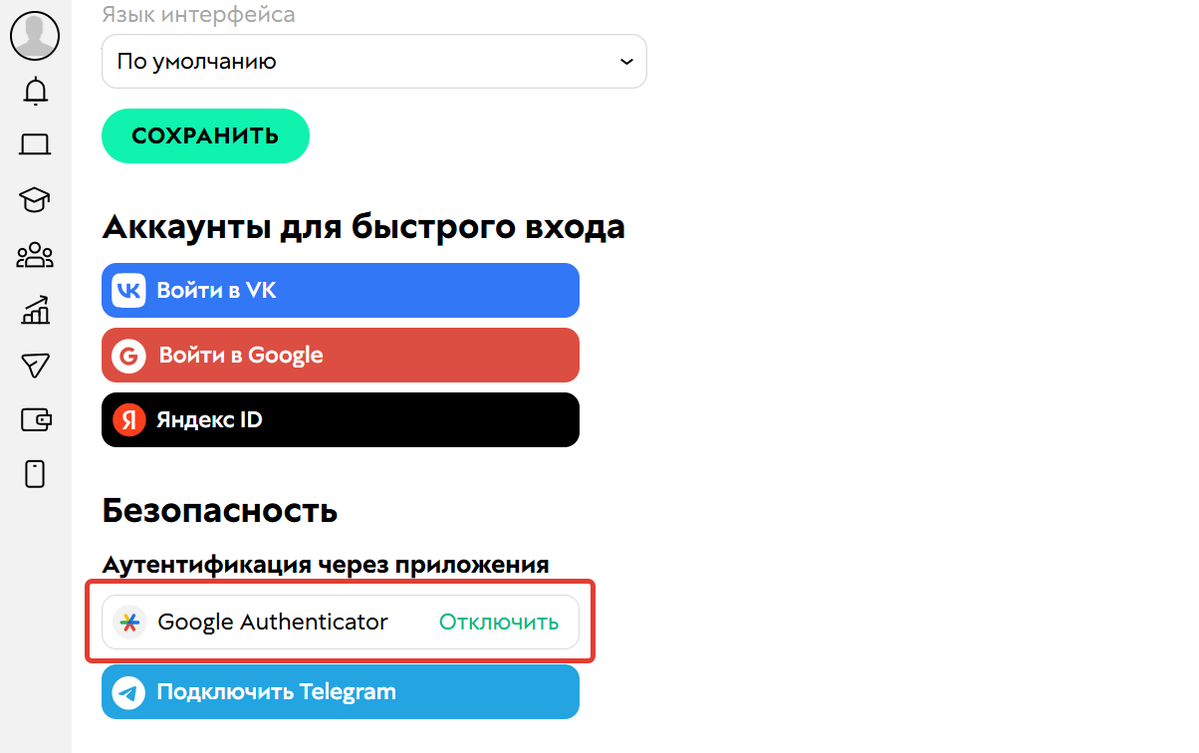 <p>Подключенный в профиле Google Authenticator</p> <p>Подключенный в профиле Google Authenticator</p>