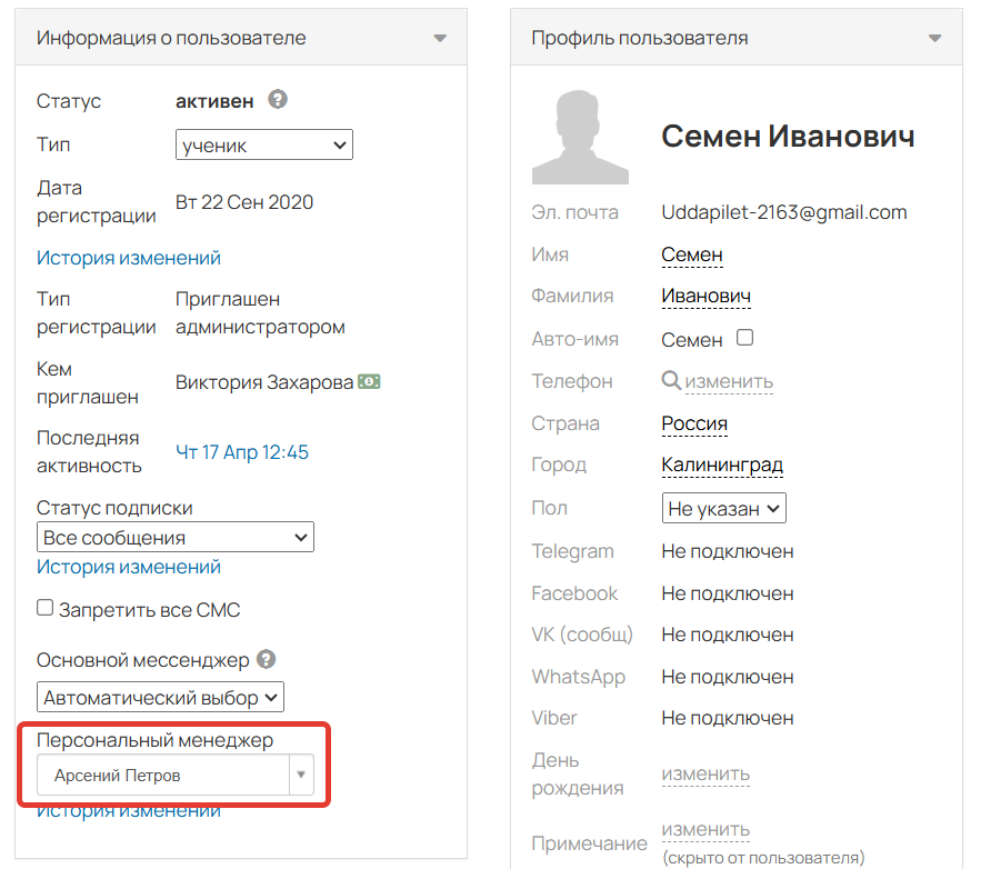 <p>Указанный менеджер закреплен за пользователем</p>
<p>Указанный менеджер закреплен за пользователем</p>