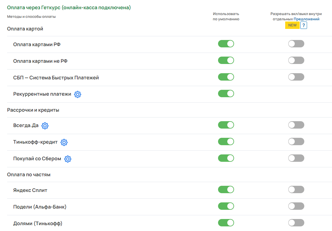 Как включать способы оплаты в GetCourse Pay
