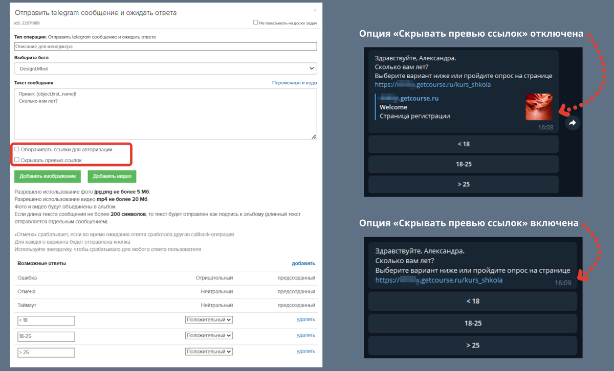 Опции «Оборачивать ссылки для авторизации» и «Скрывать превью ссылок» в операции процесса Опции «Оборачивать ссылки для авторизации» и «Скрывать превью ссылок» в операции процесса