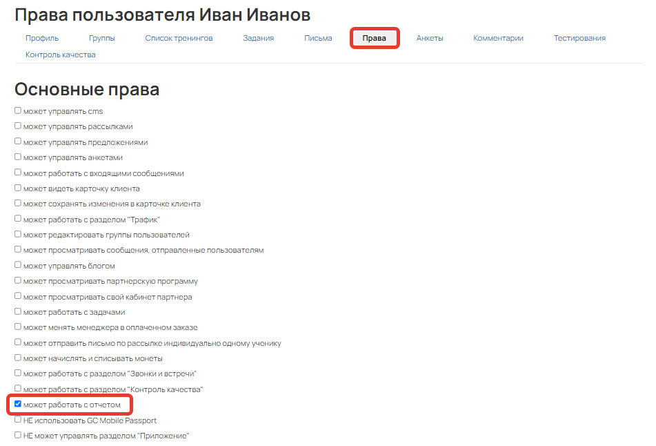 Право «Может работать с отчетом» Право «Может работать с отчетом»