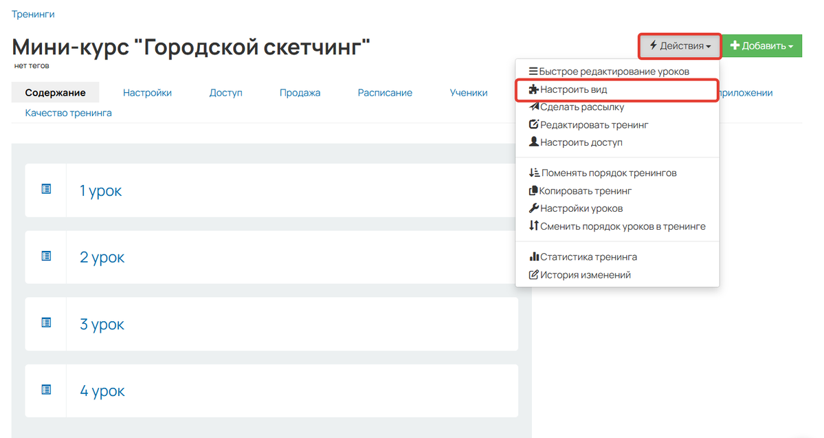 Настройки вида тренинга Настройки вида тренинга