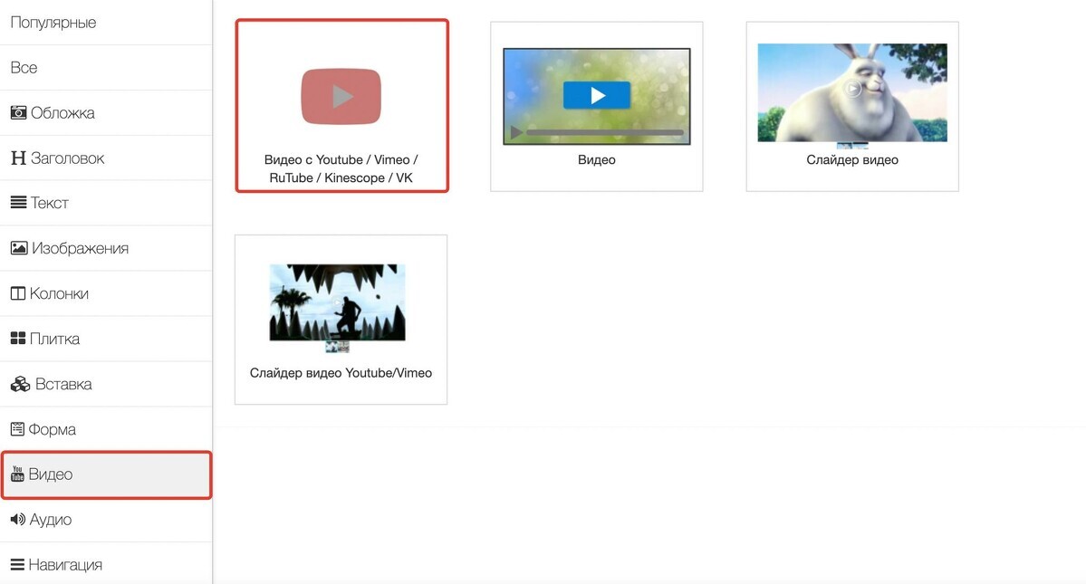 Блок «Видео с Youtube/Vimeo/RuTube/Kinescope/VK»