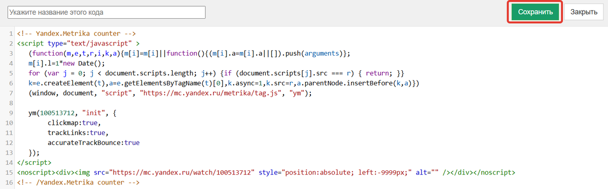 Добавьте код счетчика в HTML-блок Добавьте код счетчика в HTML-блок