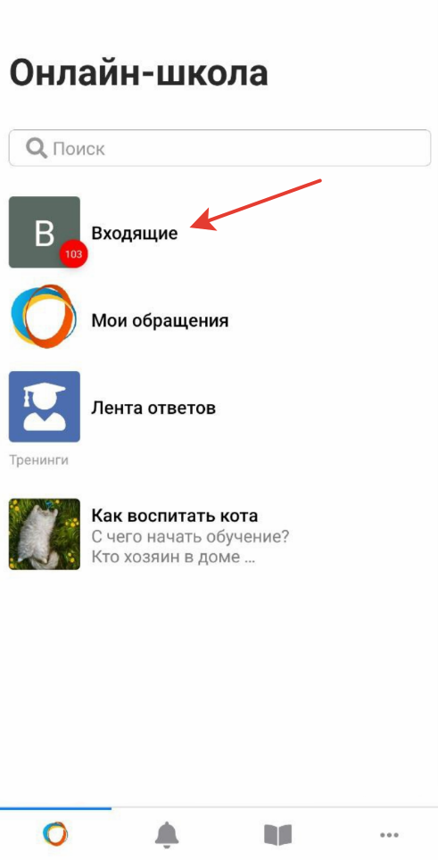 Раздел «Входящие»<br>для сотрудника в приложении Раздел «Входящие»<br>для сотрудника в приложении