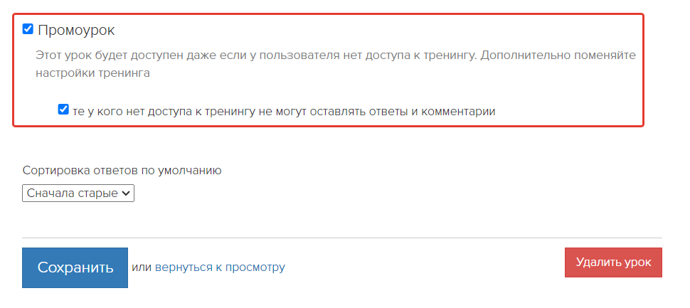 В промоуроке выключена возможность отвечать и комментировать