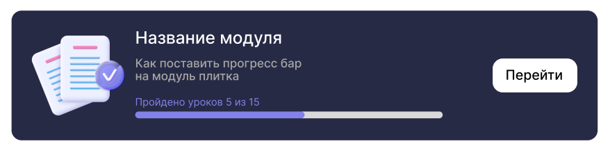 <p>Количество пройденных уроков - отображение на плитке модуля</p>
<p>Количество пройденных уроков - отображение на плитке модуля</p>