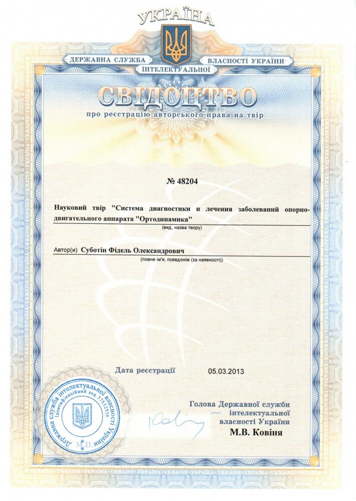Свидетельство о регистрации системы лечения заболеваний опорно-двигательного аппарата Ортодинамика Свидетельство о регистрации системы лечения заболеваний опорно-двигательного аппарата Ортодинамика