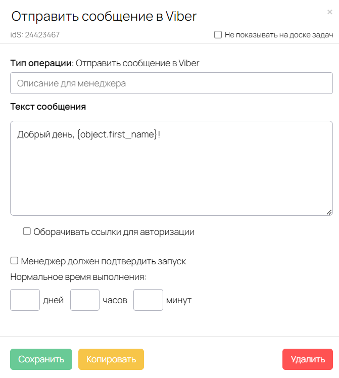 Операция «Отправить сообщение в Viber» Операция «Отправить сообщение в Viber»