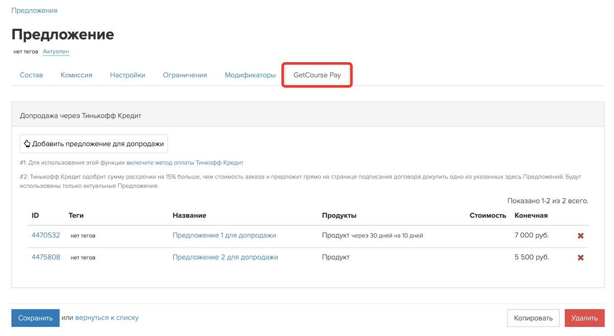 <p> Допродажа предложений через Тинькофф Кредит в GetCourse Pay </p> <p> Допродажа предложений через Тинькофф Кредит в GetCourse Pay </p>