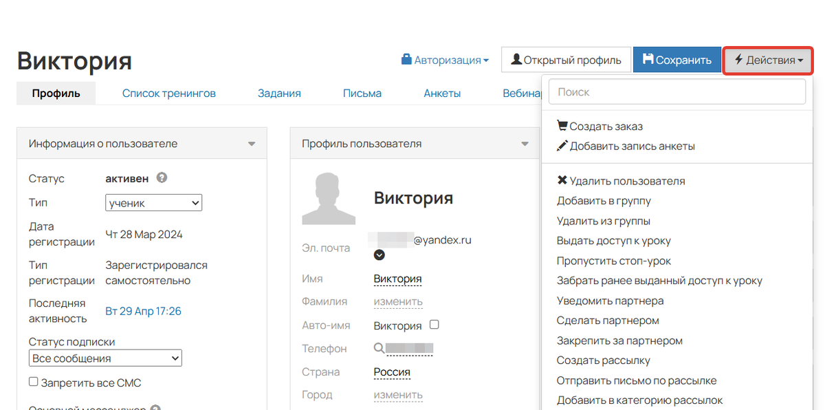 Действия по пользователю Действия по пользователю