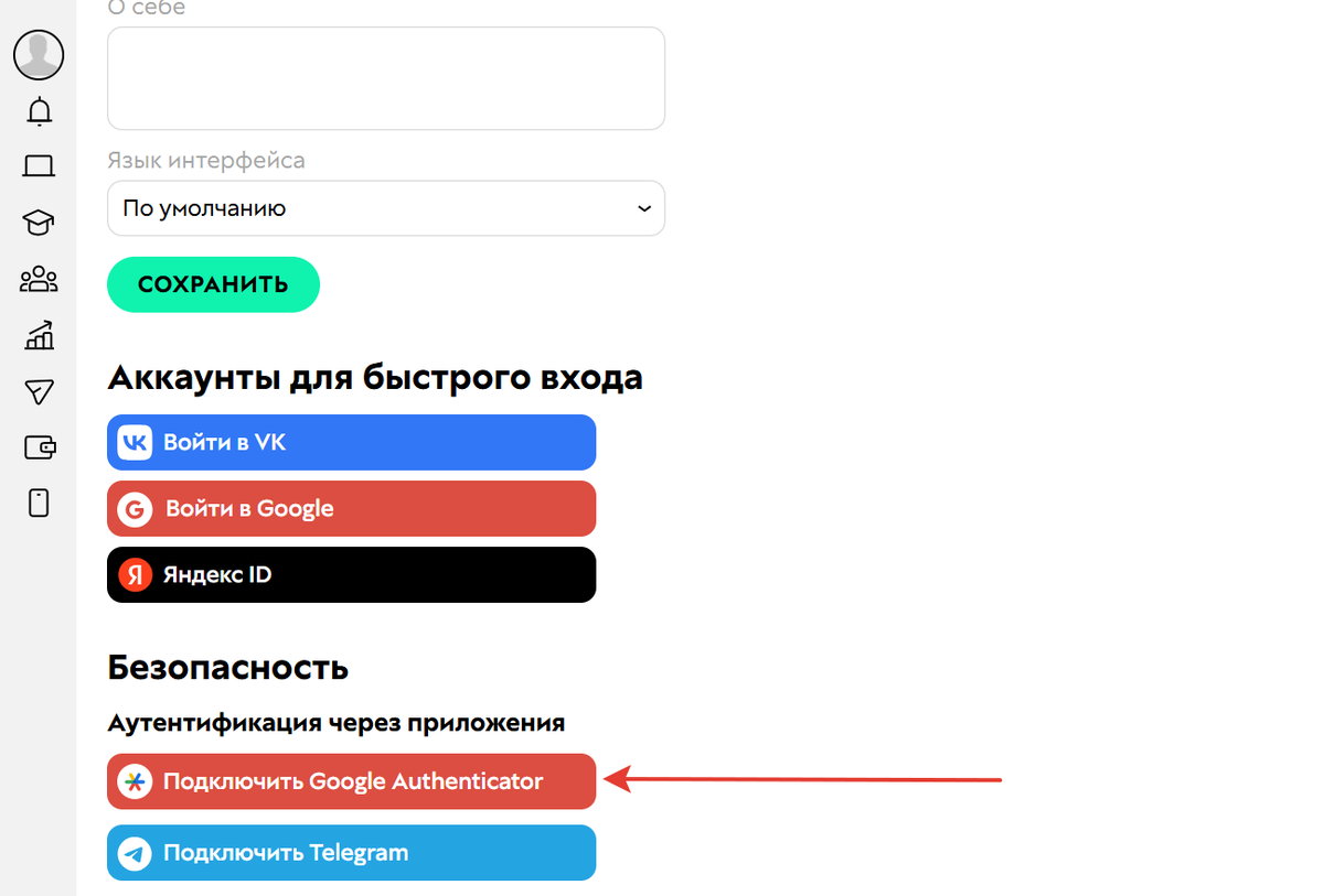 <p>Подключение Google Authenticator в профиле</p> <p>Подключение Google Authenticator в профиле</p>