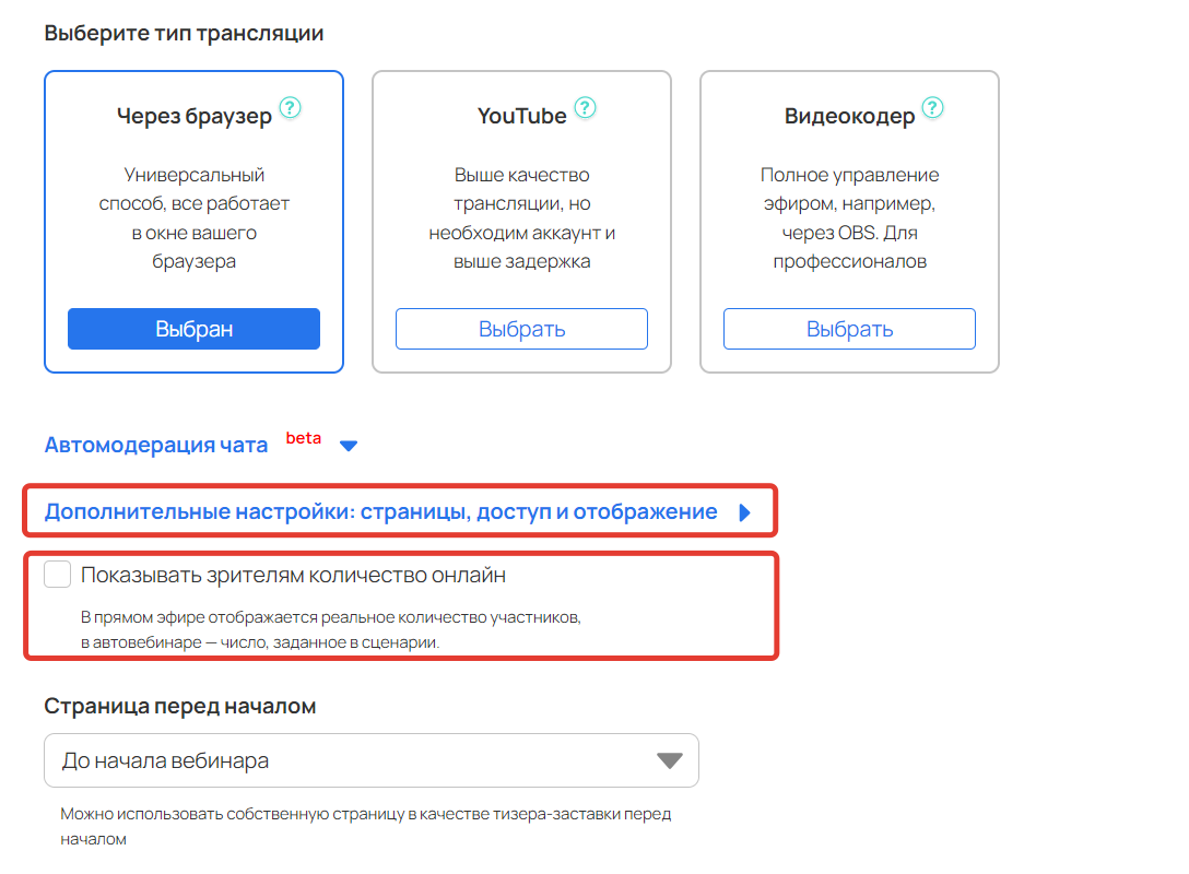 <p>
Опция «Показывать зрителям количество онлайн»</p> <p>
Опция «Показывать зрителям количество онлайн»</p>