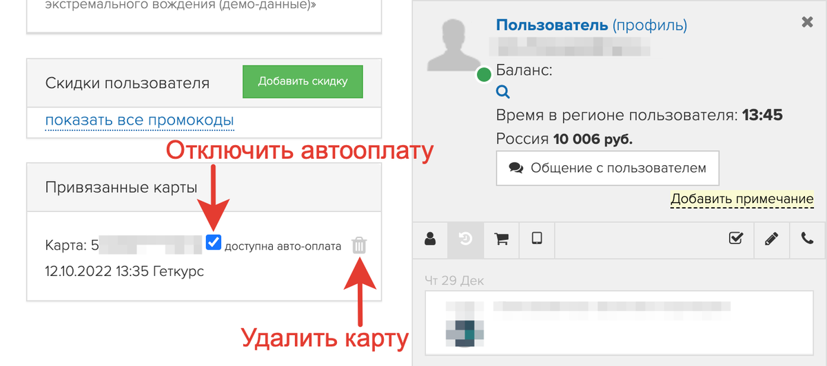 <p>
Отключение автооплаты и удаление карты для администратора </p> <p>
Отключение автооплаты и удаление карты для администратора </p>