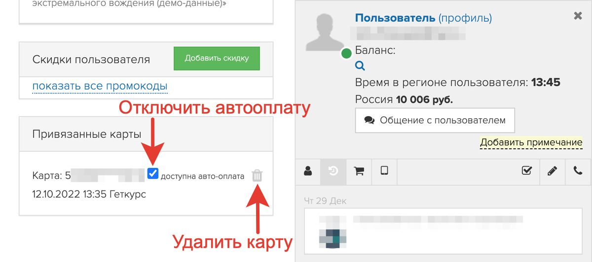 <p>
Отключение автооплаты и удаление карты для администратора	</p>