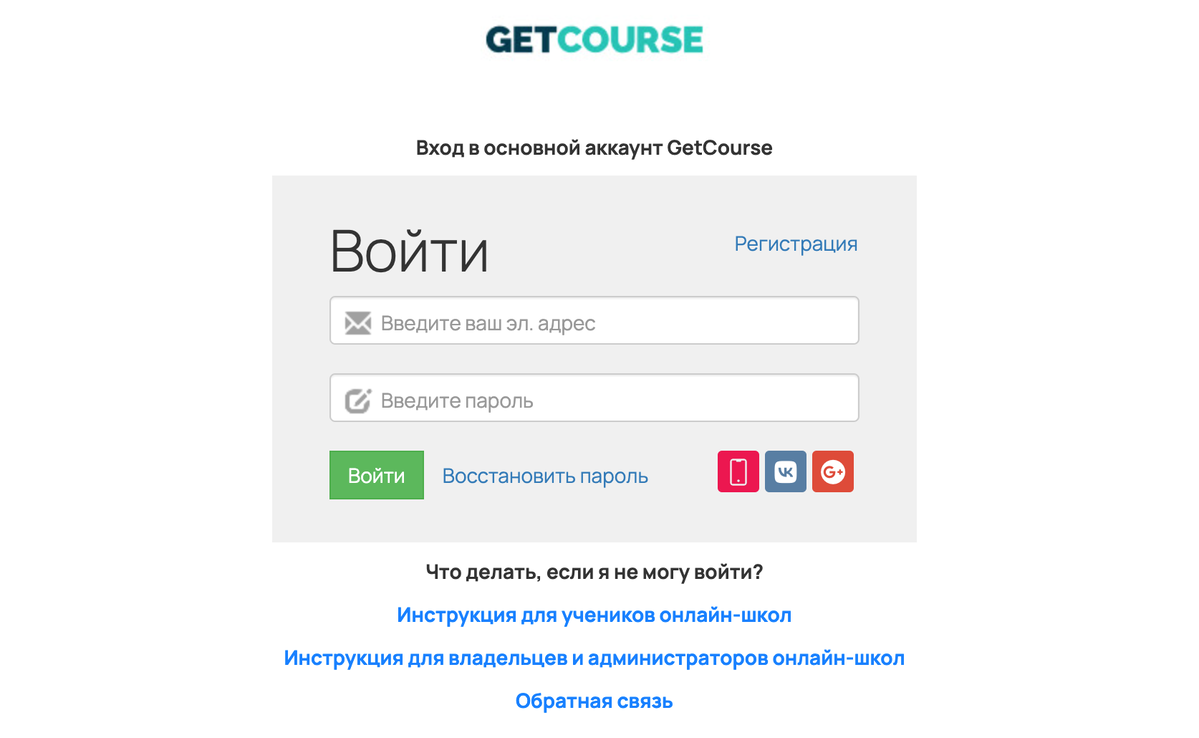 Авторизация в аккаунте getcourse.ru Авторизация в аккаунте getcourse.ru
