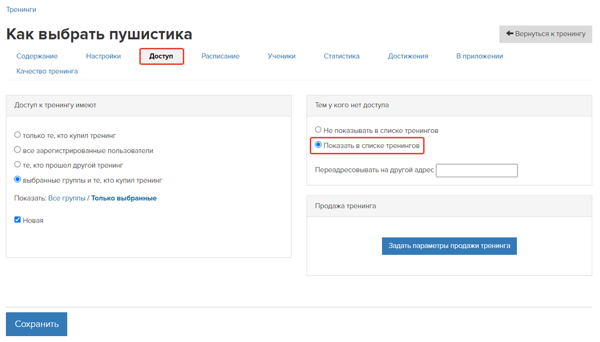 <p>
Настройки доступа в тренинге </p> <p>
Настройки доступа в тренинге </p>