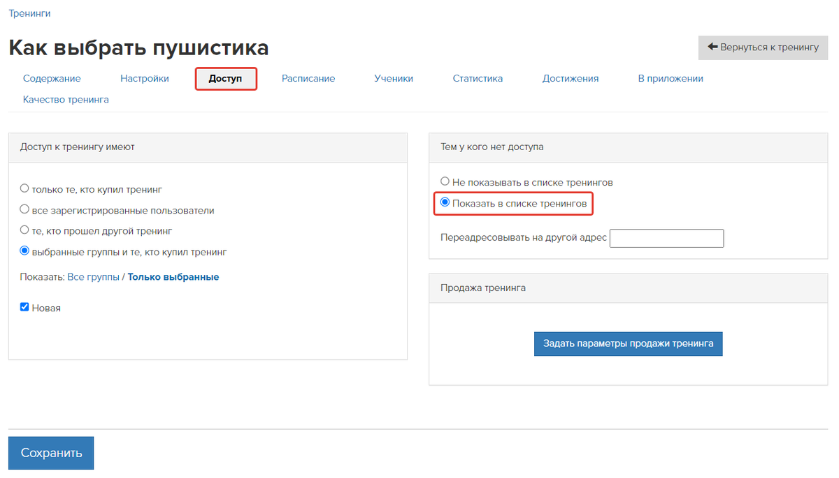 Настройки доступа в тренинге