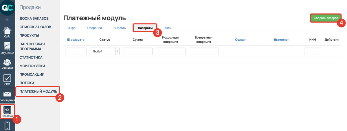 Кнопка «Создать возврат» в разделе «Платежный модуль» 