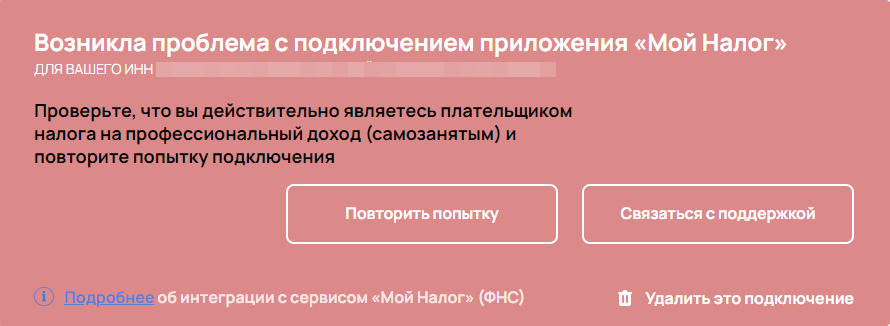 <p>
Ошибка при потере статуса «Самозанятый» </p> <p>
Ошибка при потере статуса «Самозанятый» </p>