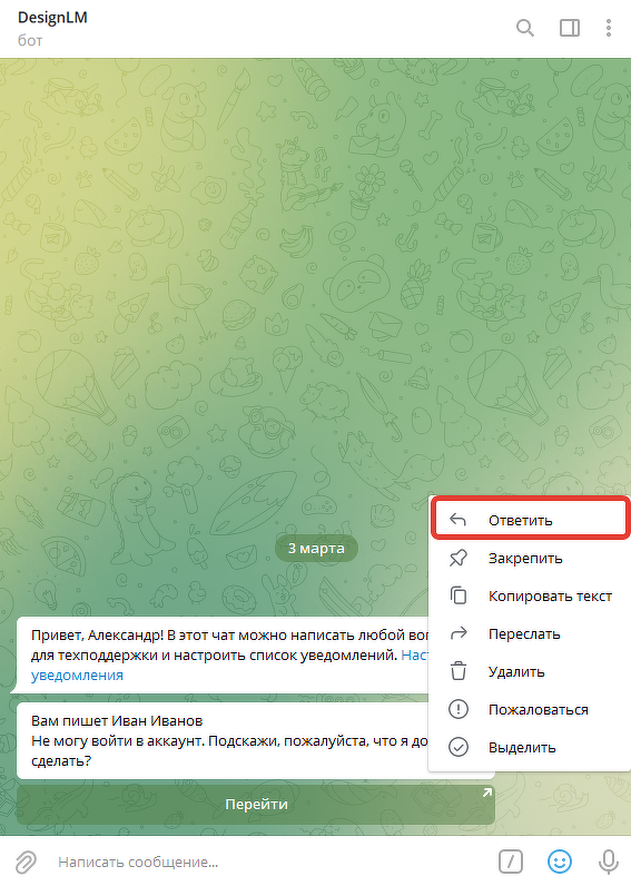Команда «Ответить» в чате Команда «Ответить» в чате